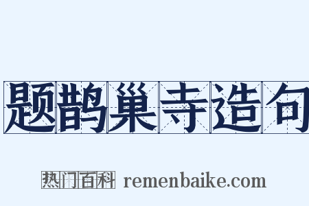题鹊巢寺造句是什么意思的图片